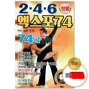 (더지엠)USB_2.4.6 엑스포 74 74곡(윤성) (WFHGBO6)