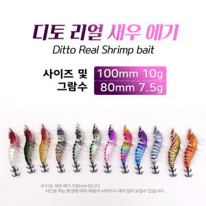 (트리플 )디토 리얼 새우에기 갑오징어 주꾸미 한치 에기