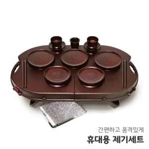 야호컴 휴대용 제기세트 휴 20P 차례 제사 성묘 휴대용제기세트 제수용품 제기세트 차례