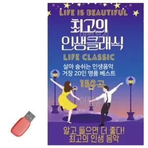 SD카드음악 최 고의 인생클래식 USB 노래 노래칩USB