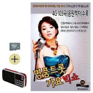 여름 휴가 SD카드 + 효도라디오 명품 트롯 가요 빅쇼 (WFJ9IK9)