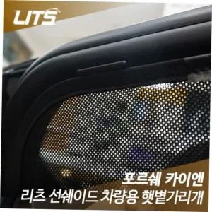 포르쉐 카이엔 전용 리츠 선쉐이드 햇빛 햇볕가리개
