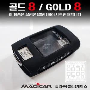 골드8 매직카 GOLD8 실리콘 보호케이스 매직카리모컨 젤리케이스