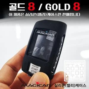 매직카리모컨 케이스 골드8 실리콘 젤리케이스 매직카 Gold8 모두모요