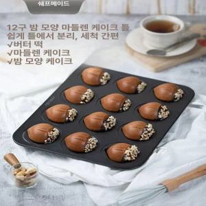 밤모양 베이킹틀 밤 바들렌 모양틀 12구 오븐
