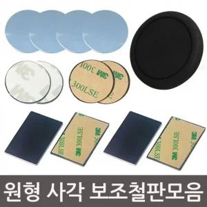 [인씨네] 원형 사각 직사각 보조철판 각종 자석에 붙이는 부착판 3M 테이프