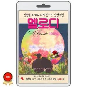 심장을 100%뛰게 만든 낭만적인 멜로디 100선 영화USB 포켓USB 명연 명언