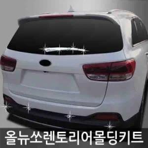 오토크로바 올뉴소렌토 (2015 현재) 리어 몰딩 키트