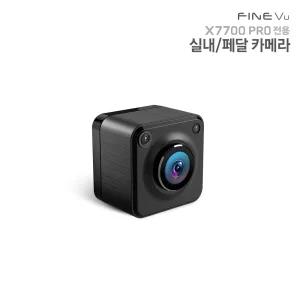 X7700 PRO 3채널 확장 전용 파인뷰 블랙박스 실내 페달 급발진 카메라(단독사용불가)