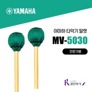 야마하 타악기 말렛 MV5030 (MS) 비브라폰 마림바