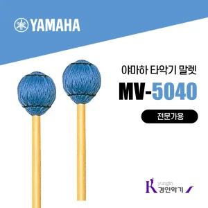 야마하 타악기 말렛 MV5040 (S) 비브라폰 마림바