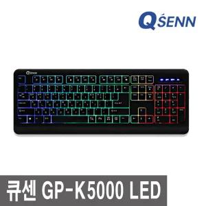 큐센 GP-K5000 LED USB 게이밍키보드 레인보우 백라이트 생활방수 멤브레인 게이밍 멀티미디어