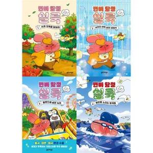[북스그라운드] 초등저학년 창작동화 변비 탐정 실룩 1-4 세트 (전4권) －
