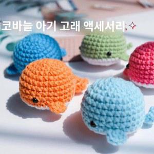 뜨개고래 인형뜨기 키트 DIY 집콕취미 코바늘