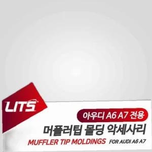 아우디 A6 A6 전용 머플러팁 익스테리어 아우디악세사리 아우디용품 몰딩 아우디튜닝