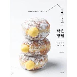 집에서 운영하는 작은 빵집 Soft Bread