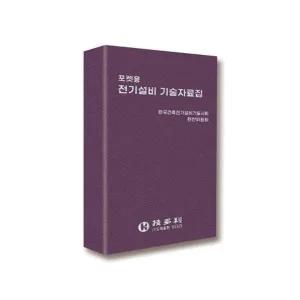 포켓용 전기설비 기술자료집