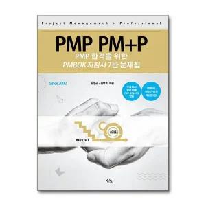 [무.배] PMP PM+P 문제집 PMBOK 지침서 7판