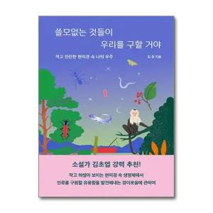 [무.배] 쓸모없는 것들이 우리를 구할 거야 - 작고 찬란한 현미경 속 나의 우주
