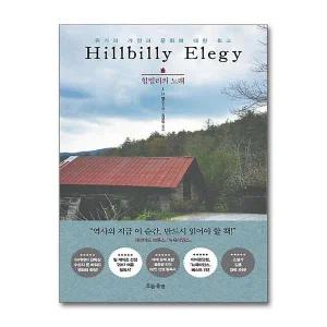 [무.배] 힐빌리의 노래