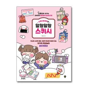 [무.배] 소워니놀이터의 말랑말랑 스퀴시 (스퀴시로 즐기는 띠부띠부 종이놀이 도안집 3탄)