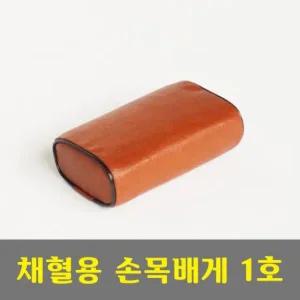 병원용품 병원베개1호-채혈용 가나베개 x 20cm) (6 11  [s18841C]