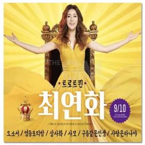 (더지엠)2CD_최연화 - 트로트퀸 9.10집 40곡 (WFK29W8)