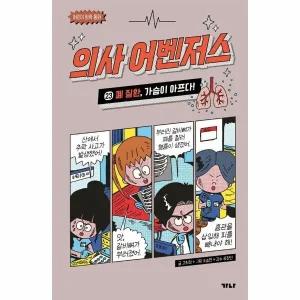 [웅진북센] 의사 어벤저스 23 - 폐 질환, 가슴이 아프다! (양장)