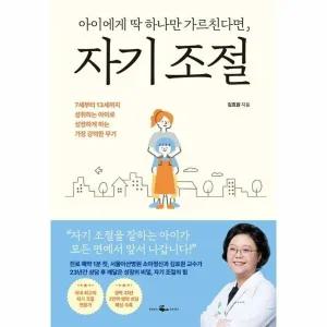 [웅진북센] 아이에게 딱 하나만 가르친다면, 자기 조절