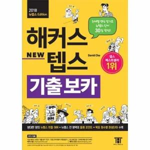 [웅진북센] 해커스 뉴텝스(New TEPS) 기출 보카