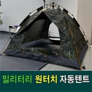밀리터리 원터치 자동텐트3 4인용 (사은품 =밀리터리 챙모자 썬캡모자)