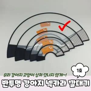 반투명 강아지 넥카라 깔대기 1호