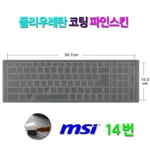 [파인스킨] MSI GE63 레이더 RGB 8SE 얼티밋 파워팩 프로용 키스킨