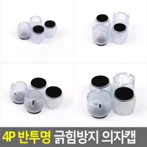 반투명 Selzen 의자캡 4P 긁힘방지 의자발 바닥긁힘방지 의자발커버