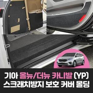 기아 올 뉴 / 더 뉴 카니발 (3세대) YP 차량용품 실내스크래치방지 도어 안전벨트 트렁크 튜닝 포인트 커버 몰딩