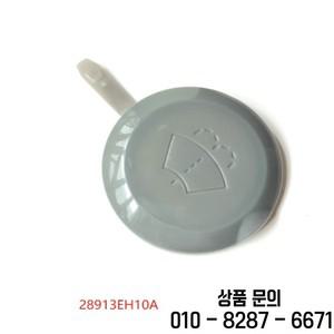 닛산 2006 10 인피니티 M35 Q45 용 윈드실드 와셔 저수지 탱크 캡 28913EH10A