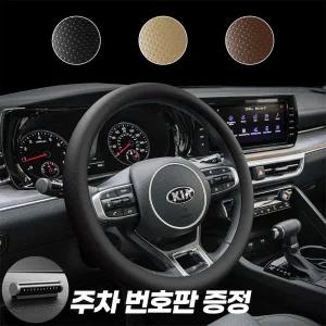 자동차 핸들커버 순정형 타공 가죽 얇은 핸들 커버 전차종 공용 호환 ( 증정)