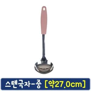 (말랑)스텐 국자-중 약27cm 우레탄코팅 손잡이조리도구 기구 요리용품 조리용 스테인리스 고리형 가정용 업