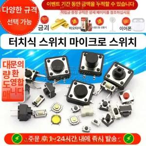 촉각 택트 미니 마이크로 푸시 단추 스위치 순간 소형