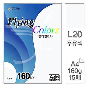 도매마루 플라잉칼라 L20 우유색 A4용지160g 15매입 10개 용지 플라잉 색상지 복사용지 oa지 a복사용지