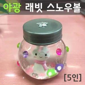 [셀러허브]밀도차이용 글리세린과 물 스노우볼 만들기 5p K00261 (S31266889)