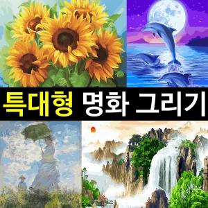 특대형 (60 X 75cm) 명화그리기 DIY 유화 그림 그리기 세트