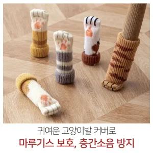 식탁의자 고양이발 양말 4P 다리커버 의자 소리 끌림