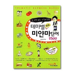 테마별 회화 미얀마 단어 2300 - 한번만 봐도 기억에 남는