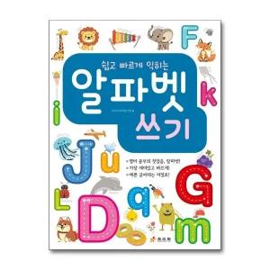 알파벳 쓰기 - 쉽고 빠르게 익히는 영어 공부의 첫걸음