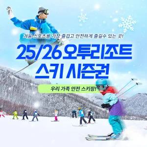 25/26 강원 오투리조트 시즌권