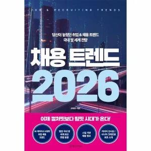 [웅진북센] 채용 트렌드 2026 - 당신이 놓쳤던 취업 - 채용 트렌드 국내 및 세계 전망