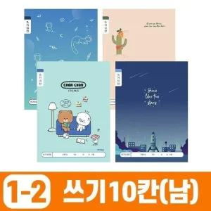 고품질 초등1-2 쓰기10칸-남 (10개 1세트) 문구 학용품 (WE6121A)