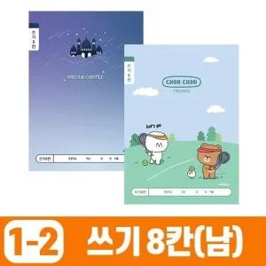 고품질 초등1-2 쓰기8칸-남 (10개 1세트) 문구 학용품 (WE6121E)