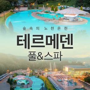 (당일사용가능)이천 테르메덴 풀앤스파 미들시즌 입장권 (11/7-11/30)